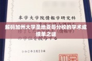 解码加州大学圣地亚哥分校的学术成绩单之谜