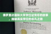 探寻佛罗里达国际大学学位证的传奇历程，非凡学位背后的故事