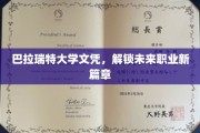 巴拉瑞特大学文凭，开启职场新纪元