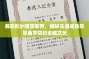 探索法国威勒高等商学院，解锁欧洲精英教育的奥秘