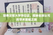 解码胡弗汉顿，国际认可的学位证书之旅