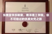 南洋理工学院崛起，东南亚学历新趋势，开启你的高质留学征程