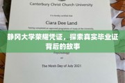 揭秘静冈大学荣耀凭证，探寻毕业证背后的真实故事