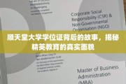 揭开顺天堂大学学位证面纱，探究精英教育背后的真相