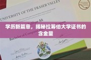 学历新视界，探秘拉筹伯大学证书的非凡价值