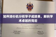 揭秘加州洛分校卓越学子的成绩单，探寻学术辉煌的奥秘
