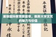 佩斯大学文凭，开启全球教育新视野的钥匙