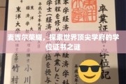 揭秘麦吉尔传奇，探寻全球名校学位证书的神秘面纱
