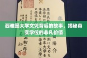 西雅图大学学位背后的传奇，一纸文凭背后的非凡力量