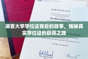 探寻湖首大学学位证的奥秘，揭开成就背后的奋斗轨迹