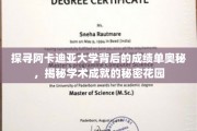 阿卡迪亚大学卓越成绩背后的神秘力量解码