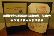 解码德国巴登符腾堡双元制，技术大学文凭铺就职场精英之路