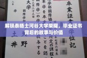 泰晤士河谷大学荣耀揭秘，毕业证书的非凡历程与珍贵内涵