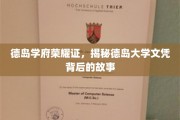 德岛大学荣耀揭秘，文凭背后隐藏的传奇历程