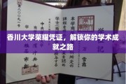 解锁学术荣耀，香川大学专属成就通行证