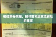 格拉斯哥荣耀揭秘，世界级文凭背后的传奇征程