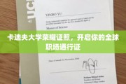 卡迪夫荣耀学历，解锁全球职场无限可能
