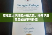 揭秘夏威夷大学玛诺分校文凭的传奇之旅，学历背后的价值与魅力