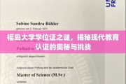 解码福岛大学学位证，探索现代教育认证的迷雾与挑战