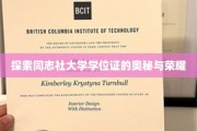 揭开同志社大学学位证的神秘面纱，荣耀与历史的见证