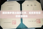 探寻佛罗里达国际大学成绩单背后的秘密世界
