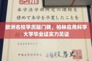 欧洲名校学历敲门砖，柏林应用科学大学毕业证实力见证