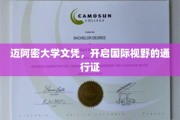 迈阿密大学文凭，拓宽国际视野的黄金钥匙