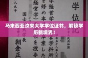 马来西亚汝来大学证书，开启全球认可学历之旅