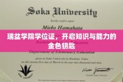 解锁知识与能力新篇章，瑞盆学院学位证，成就非凡未来