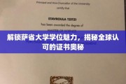 萨省大学学位之光，探索国际认可的证书奥秘之旅