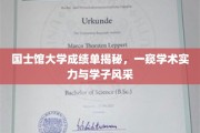 解码国士馆大学，成绩单背后的学术魅力与学子风采全解析