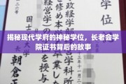 探寻长老会学院神秘学位证书的传奇之谜