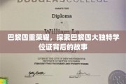 探寻巴黎传奇，揭秘四大学位证背后的璀璨传奇