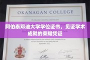 阿伯泰邓迪大学荣耀见证，学位证书承载的学术辉煌瞬间