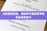 北欧商业新星，奥尔胡斯商学院的国际影响力闪耀全球
