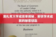 奥扎克大学成绩单背后的学术密码解锁攻略