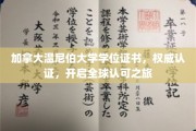 国际通行证在手，温尼伯大学学位证书引领全球职场新起点