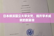 横滨国立大学文凭闪耀，开启学术辉煌新纪元
