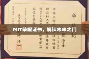 MIT高光证书，开启梦想启航之门