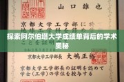 揭开阿尔伯塔大学成绩单的秘密，揭秘学术评价的深层机制