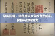 顺天大学文凭，解码名校学历的独特光环与职业竞争力