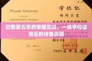 巴黎高学府荣耀加冕，探寻学位证背后的辉煌足迹