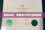 探索新纪元，蒂赛德大学开启全球学历新格局