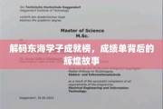 东海英才录，揭秘学子荣耀背后的奋斗篇章
