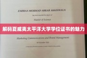 夏威夷太平洋大学学位证书，揭秘其独特魅力与价值