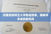 印第安纳州立大学新成绩单曝光，学术成就新趋势初露端倪