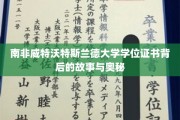 探寻南非威特沃特斯兰德大学学位证书的传奇面纱