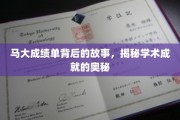 揭开马大卓越成绩单的神秘面纱，探寻学术辉煌的幕后秘籍