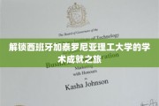 探索加泰罗尼亚理工，解锁世界级学术奥秘的桥梁