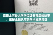 探寻泰晤士河谷大学学位证书的全球认可之谜